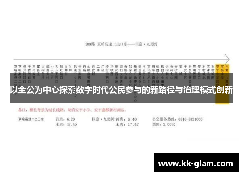 以全公为中心探索数字时代公民参与的新路径与治理模式创新