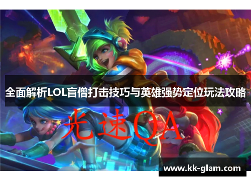 全面解析LOL盲僧打击技巧与英雄强势定位玩法攻略