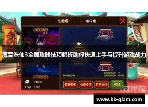 魔兽诛仙3全面攻略技巧解析助你快速上手与提升游戏战力