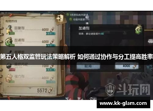 第五人格双监管玩法策略解析 如何通过协作与分工提高胜率