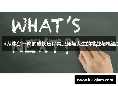 《从牛岛一肉的成长历程看职场与人生的挑战与机遇》