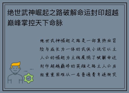 绝世武神崛起之路破解命运封印超越巅峰掌控天下命脉