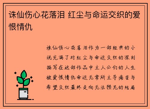 诛仙伤心花落泪 红尘与命运交织的爱恨情仇